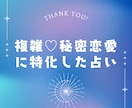 複雑恋愛♡秘密恋愛に特化。彼の深層心理を解読します タロットで探る複雑愛や秘密恋愛：彼の心の奥底に迫る イメージ1