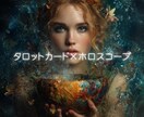 悩みや迷いにタロット×ホロスコープで寄り添います 星の導きとカードのメッセージであなたに今必要な答え。 イメージ1