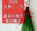 2025あなたと結ばれる運命のお相手をズバリ見ます 【ご縁結びプロ鑑定歴24年】♥出会いの時期♥恋愛・結婚成就 イメージ1