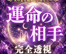 あなたの運命の相手を鑑定いたします 【恋愛透視鑑定】運命の相手の特徴・出会い・未来 イメージ1