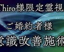 Thiro様限定 ご婚約者様を霊視鑑定施術行います 意識改善を行い心が楽に、明るい方になるように霊視施術 イメージ1