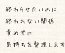 終わらせたいのに終われない関係の気持ちを整理します 責めずに、あなたの本音だけを受け止めます イメージ1