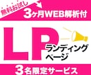 運用改善提案まで対応するLPを制作します 限定特価！ヒートマップ解析で効果を高めるLP制作！ イメージ1