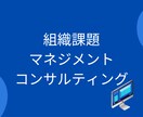 組織課題を診断し、戦略プランを一緒に考えます 経営者の方、マネージャー向けのコンサルティングサービスです。 イメージ1