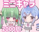 配信や返礼品◎可愛いミニキャラ描きます 配信活動や返礼品もご使用いただけるミニキャラを可愛く描きます イメージ1