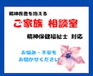 精神疾患のご家族をお持ちの方の不安、相談のります お一人で抱えず、ぜひご相談を！精神保健福祉士対応 イメージ1