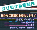 幅広いジャンルの歌モノやBGMを制作します 【サービス開始限定価格！ミックス・マスタリングも無料！】 イメージ1