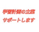 中学生・高校生の学習サポートします 現役塾講師が学習計画の立て方をサポートします イメージ1