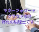 個人事業主様の《顧問税理士》になります 【マネーフォワードクラウド会計】による税務顧問 イメージ1