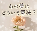 あの夢ってどういう意味？メッセージを読み解きます 【夢とタロットが導く】夢の世界があなたに伝えたいこと♡ イメージ1