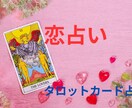 恋愛タロット。恋愛成就。24時間以内に鑑定致します ボリュームのある1500文字以上の鑑定。あなたの恋のお手伝い イメージ1