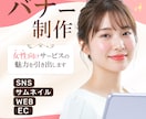 集客に繋がるバナー制作します 女性向けサービスの魅力を引き出します イメージ1