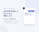社内文書を検索して答えるAIを構築します PDFやマニュアルを読み込み、出典つきで即回答 イメージ1