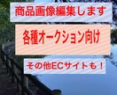 商品画像を加工、編集します メルカリなど各種ECサイト向け商品画像を仕上げます。 イメージ1