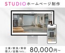 STUDIOで高品質で機能的なサイト作ります レスポンシブ対応、ドメイン取得代行なども承ります！ イメージ2
