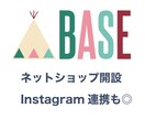 BASEでネットショップの作成代行します 丸投げOK！質問に答えるだけでショップ開設◎ イメージ1