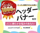 最低価格【1500円】でヘッダー・バナー作成します デザインの変化でサービスの集客を上げましょう！ イメージ1