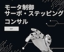 モータ制御のエキスパートがプロジェクトを導きます モータ制御の課題解決を、専門家のコンサルでスムーズに！ イメージ1