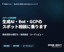 生成AI・Bot・GCPのスポット相談に乗ります 実装・設計に自信がない段階の壁打ち・相談に対応します イメージ1