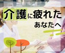 介護でクタクタな気持ち。心スッキリ☘️お話聞きます 老人施設看護師で在宅介護経験者です✨愚痴や悩みを聞きます☺️ イメージ1