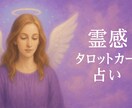 恋愛＊相手の本心・2人の未来を霊視鑑定します お相手のお気持ち、恋の行方を霊感タロットで深く読み解きます イメージ1