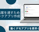IT企画案を通すためのモックアプリ作成をします 要件定義の前にモックアプリが作れちゃう。あなたの企画を通す イメージ1