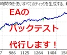 MT4で稼働するEAのバックテストを代行します 作業を時短しよう！バックテスト、最適化相談承ります。 イメージ1