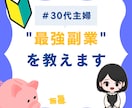 未経験大丈夫❗️最速収入最強✨の副業術教えます 未経験の主婦でも稼げた！丸パクリOK！最強の副業術！ イメージ1