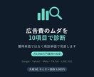広告費のムダを10項目で診断しますます 獲得単価が安い広告ほど危ない。商談単価で見直します イメージ1