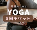 人目が気になる男性向け ヨガレッスンを行います 男性活力を底上げ | 疲れ・ストレスを抜いて巡りを高めるヨガ イメージ1