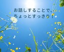 誰にも言えない気持ち、話して軽くます 心のもやもや、安心して話せる時間です。 イメージ5