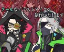 クールでスタイリッシュなSNSアイコン承ります 格好良いSNS・YouTubeなどのアイコン制作 イメージ1