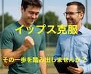 イップスに苦しむ方のための専門相談になります 国家資格★公認心理師による専門的な心理コンサルティング イメージ1