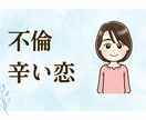 不倫の悩み・辛い恋、全部聞きます 否定も批判もしません。行き場のない苦しい本音を吐き出して イメージ1