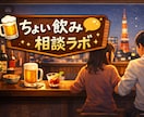ちょい飲み相談ラボであなたのお悩みをお聞きします 一杯飲みながら、話して、整理して、少し前へ。 イメージ1