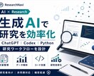 生成AIを研究・データ分析に活用します ChatGPT・Codex・Pythonで研究効率化を支援 イメージ1