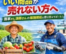 農家・漁業の販路開拓と仕組みを作ります 飲食店採用実績あり売れる形に整えます イメージ1