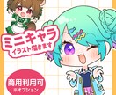 ミニキャラ(SD、デフォルメ) イラスト描きます アイコン、グッズ、配信などに！商用利用可 イメージ1