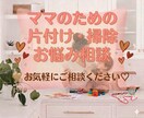 お片付け　忙しいママの相談にのります 200件の現場を知るプロが寄り添います イメージ1