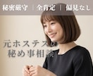 大人の秘め事相談｜元ホステスが否定せず寄り添います 世間の常識では測れない恋や過去。一切の偏見なしで伺います。 イメージ1