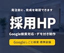 Google検索対応の採用HPデモ付きで制作します 完成デモを事前確認。クリニック・整体・士業の採用に強いHP イメージ1