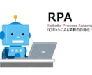 RPAを使用して単純作業を自動化します 機械的で単純な作業をRPAで素早く高品質で処理します！ イメージ1