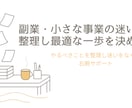 副業・小さな事業の迷いを整理し最適な一歩を決めます やるべきことを整理し迷いをなくす右腕サポート イメージ1