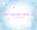 あなたとお相手の持つ星をお伝えします 四柱推命の星から読み解く男性心理 イメージ1