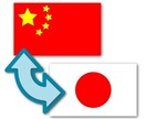 日本語⇔中国語翻訳承ります 日本人と中国人の二重チェックによるネイティブ表現 イメージ1