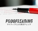 アメリカ国籍のプロ翻訳家がネイティブチェックします 海外の方に本当に伝わる自然な英文に仕上げさせていただきます。 イメージ1