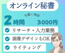 人手が足りない！細かい作業も2時間から受付けます 情報収集・コピペ・タイピング・雑務まずはご相談ください！ イメージ1