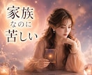 親・兄弟・義家族との距離の取り方を鑑定します 過干渉／否定／価値観の押しつけ／確執／続く我慢 イメージ1