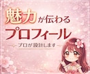 ココナラ・SNSで信頼されるプロフィール作成します あなたの強みを言語化し、選ばれる洗練されたプロフィールへ イメージ1
