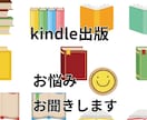 Kindle出版のお悩みをお聞きし、出版に導きます Kindle１００冊出版著者が印税アップの秘訣をアドバイス イメージ1